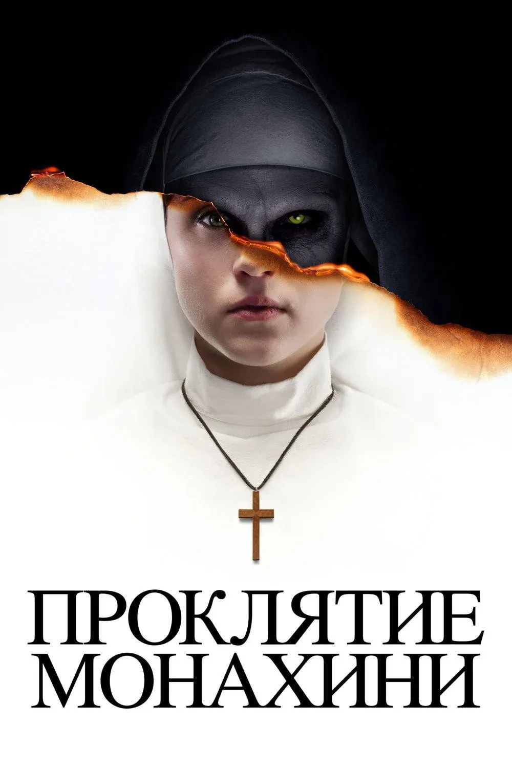 Постер фильма Проклятие монахини