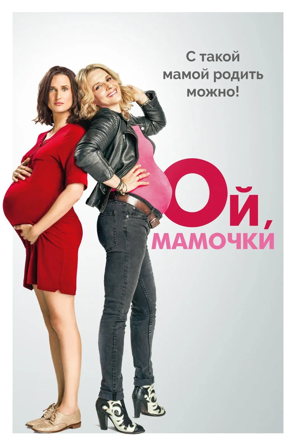 Постер фильма Ой, мамочки