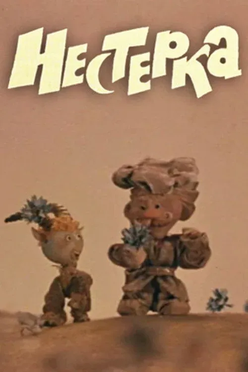 Постер фильма Нестерка