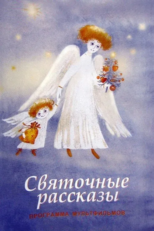 Постер фильма Святочные рассказы