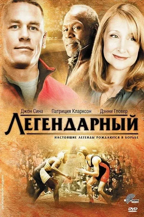 Постер фильма Легендарный
