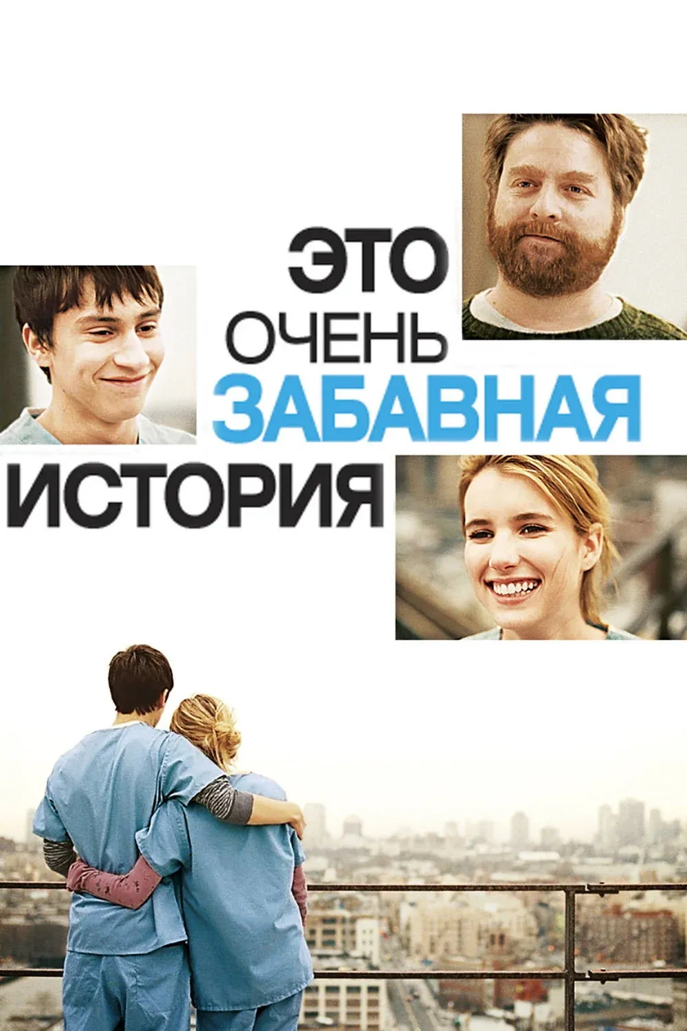 Постер фильма Это очень забавная история