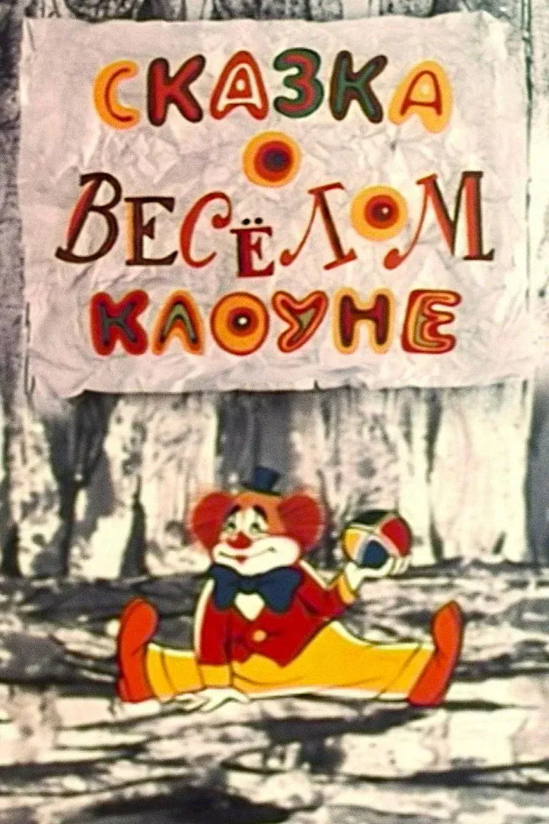 Постер фильма Сказка о весёлом клоуне