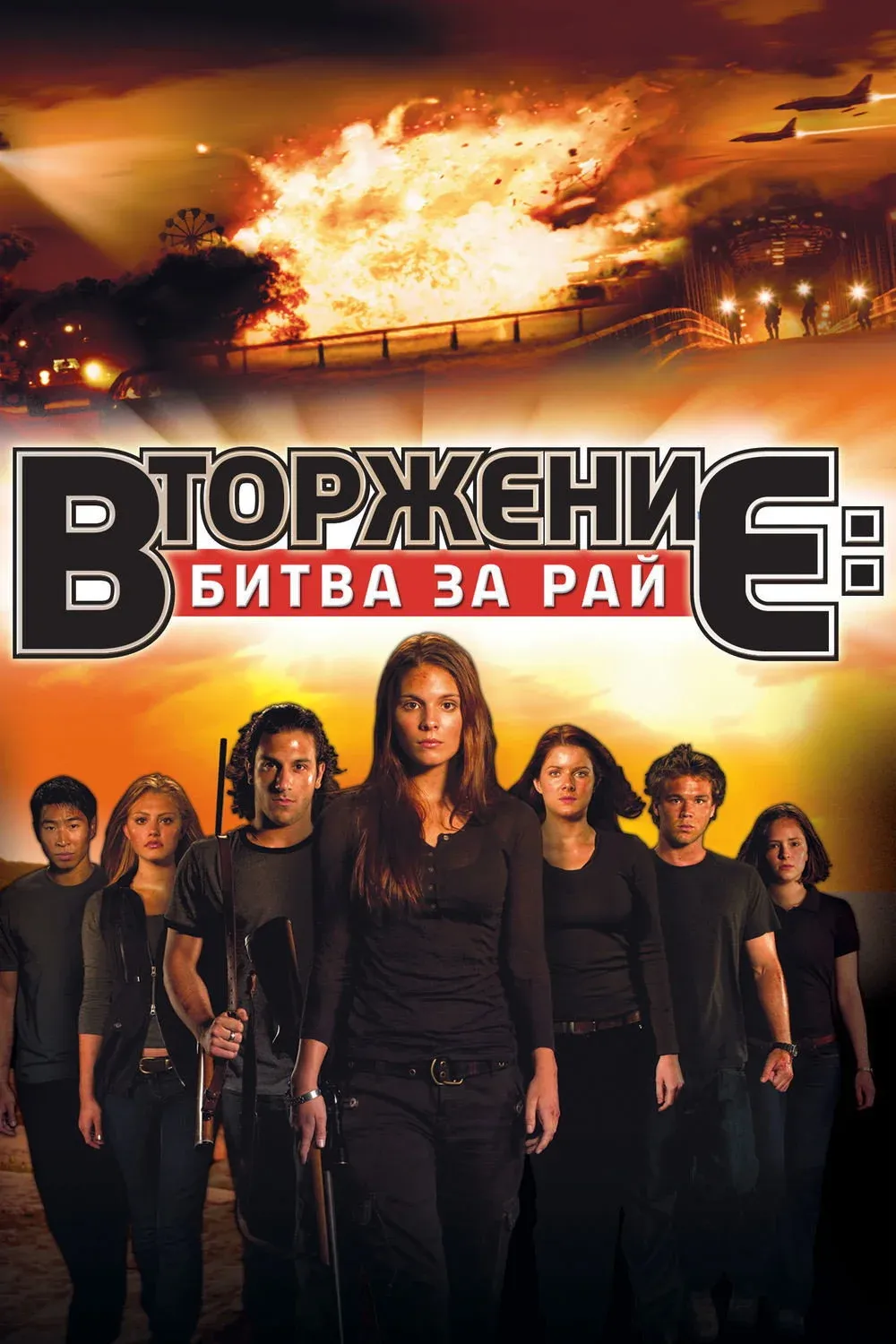 Постер фильма Вторжение: Битва за рай