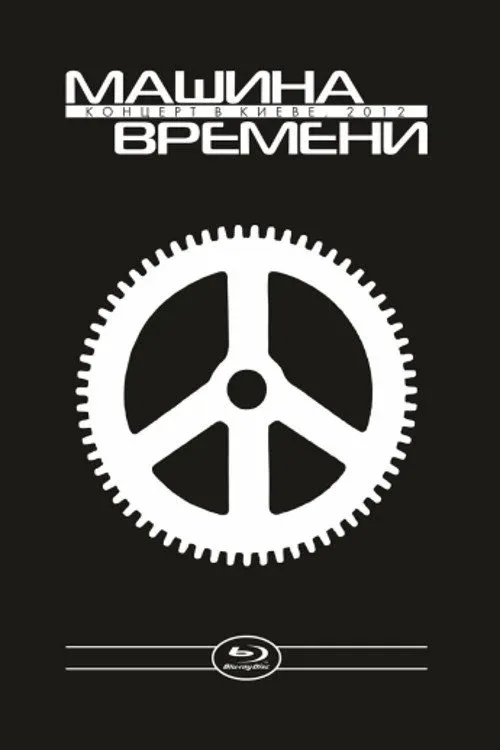 Постер фильма Машина Времени - концерт в Киеве