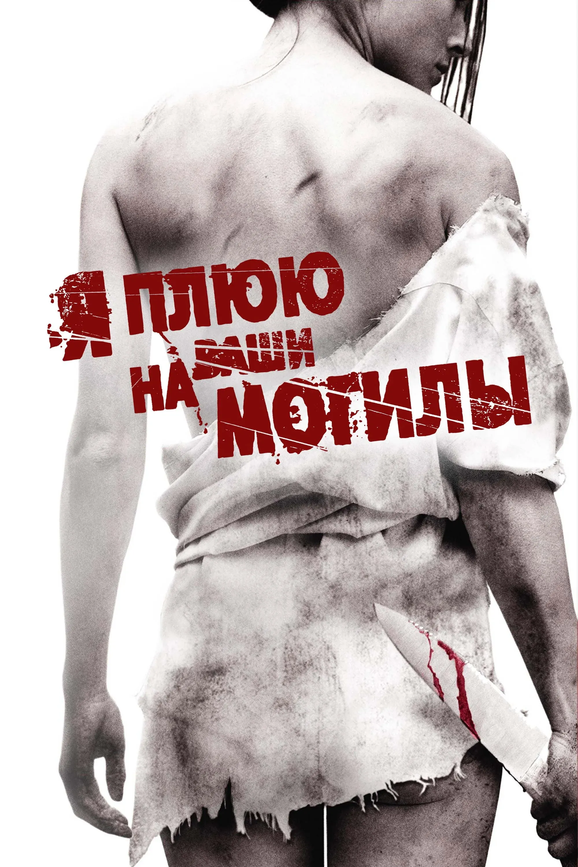 Постер фильма Я плюю на ваши могилы