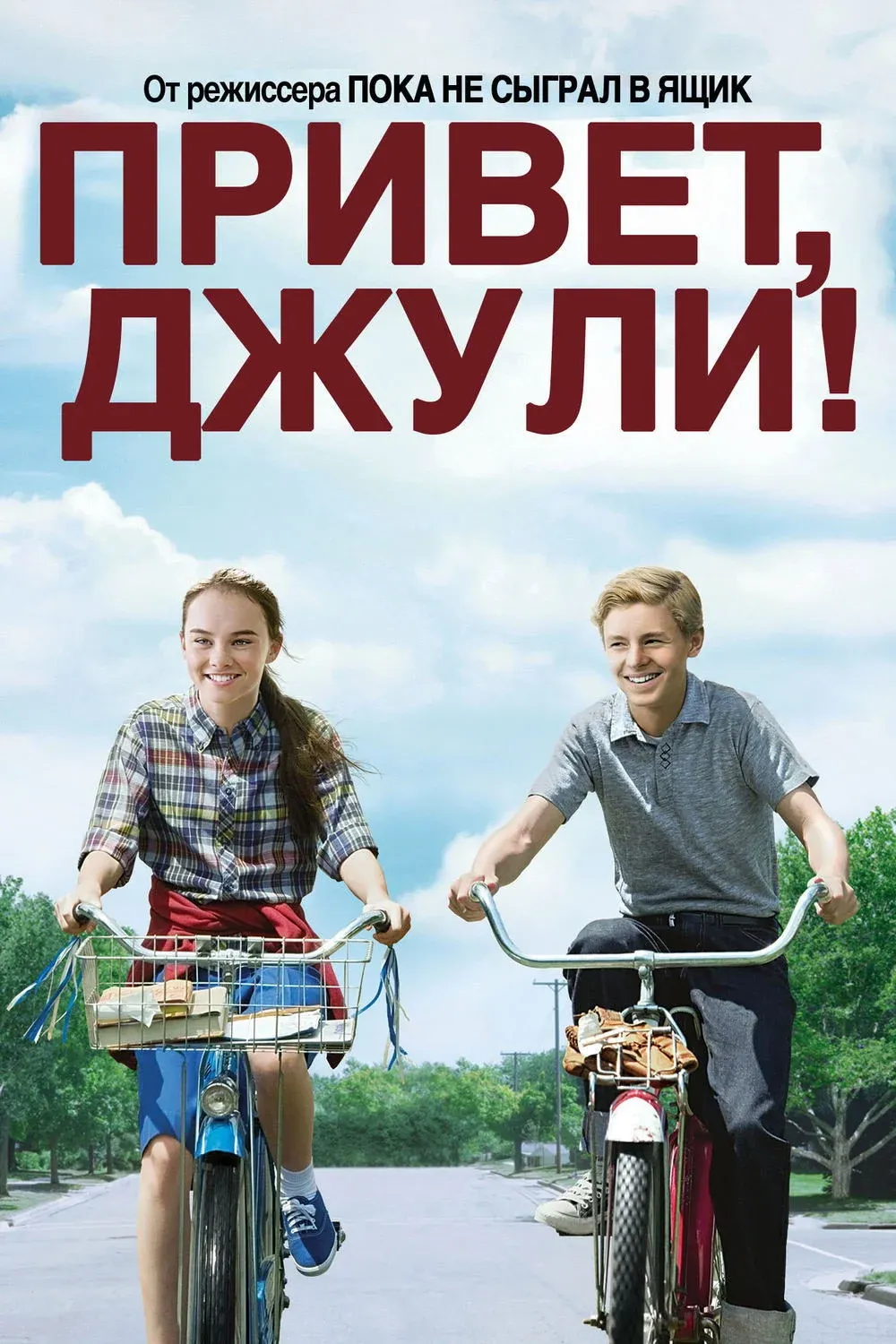 Постер фильма Привет, Джули!