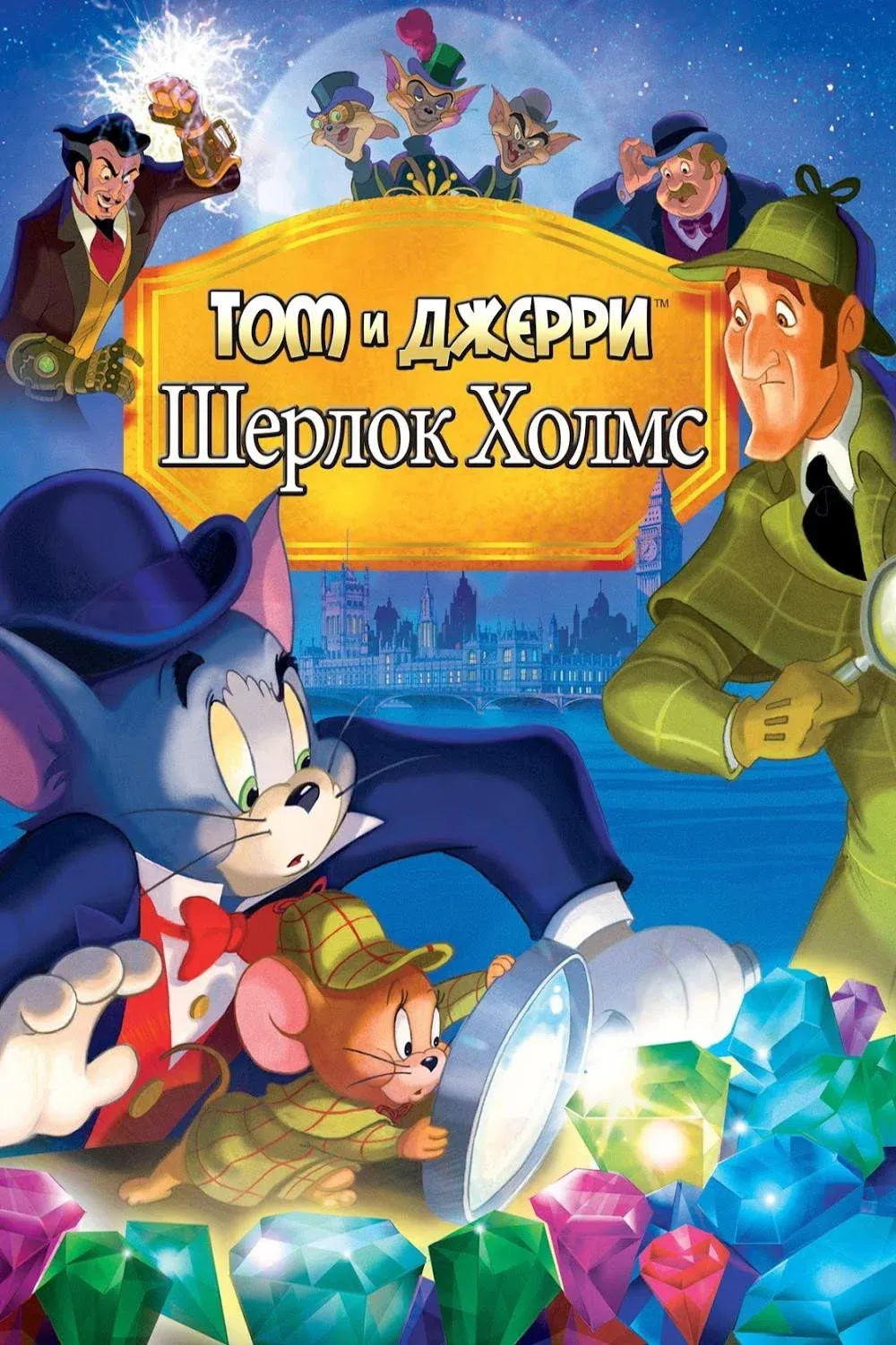 Постер фильма Том и Джерри: Шерлок Холмс