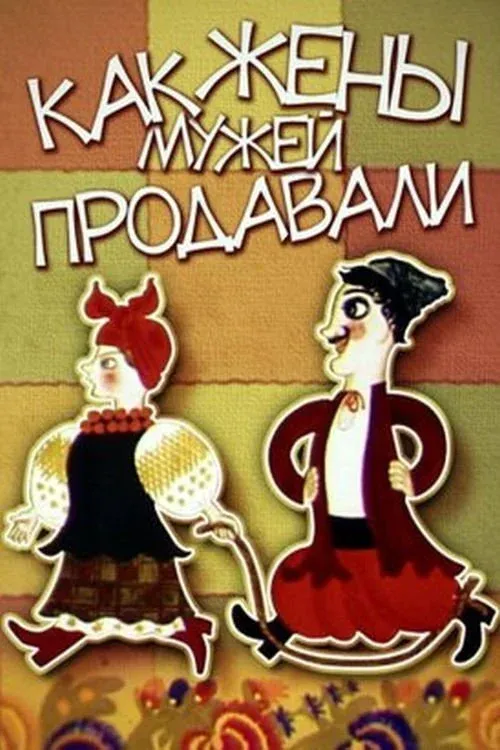 Постер фильма Как жёны мужей продавали
