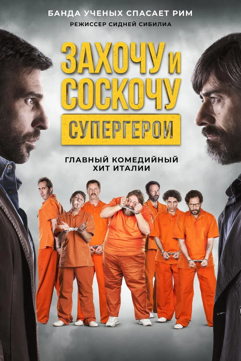 Постер фильма Захочу и соскочу: Супергерои