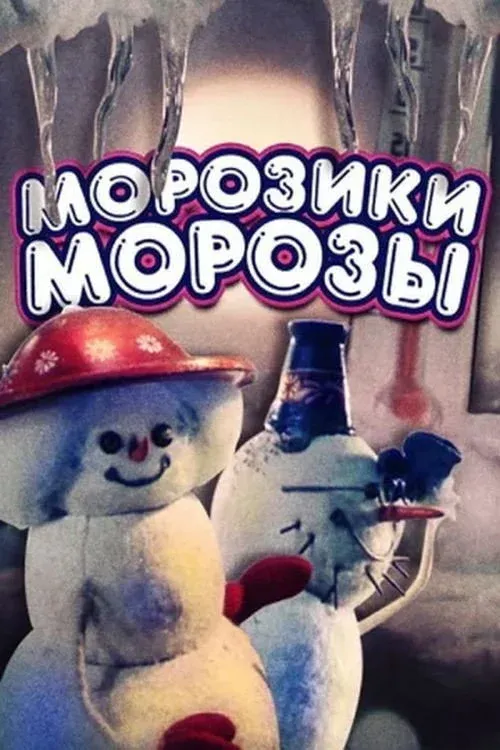 Постер фильма Морозики морозы