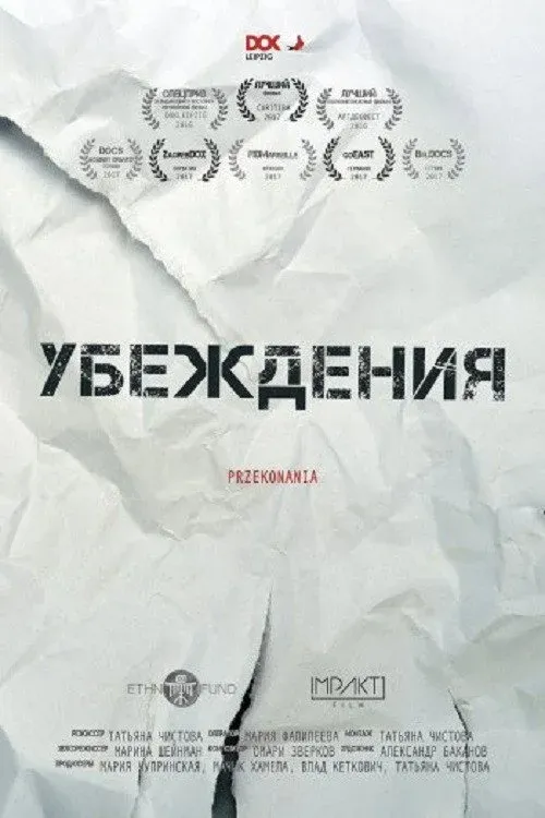 Постер фильма Убеждения
