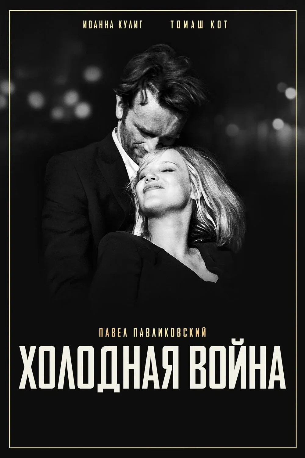 Постер фильма Холодная война