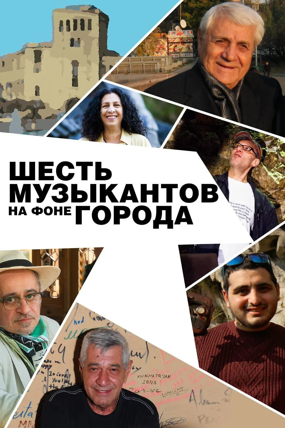 Постер фильма Шесть музыкантов на фоне города