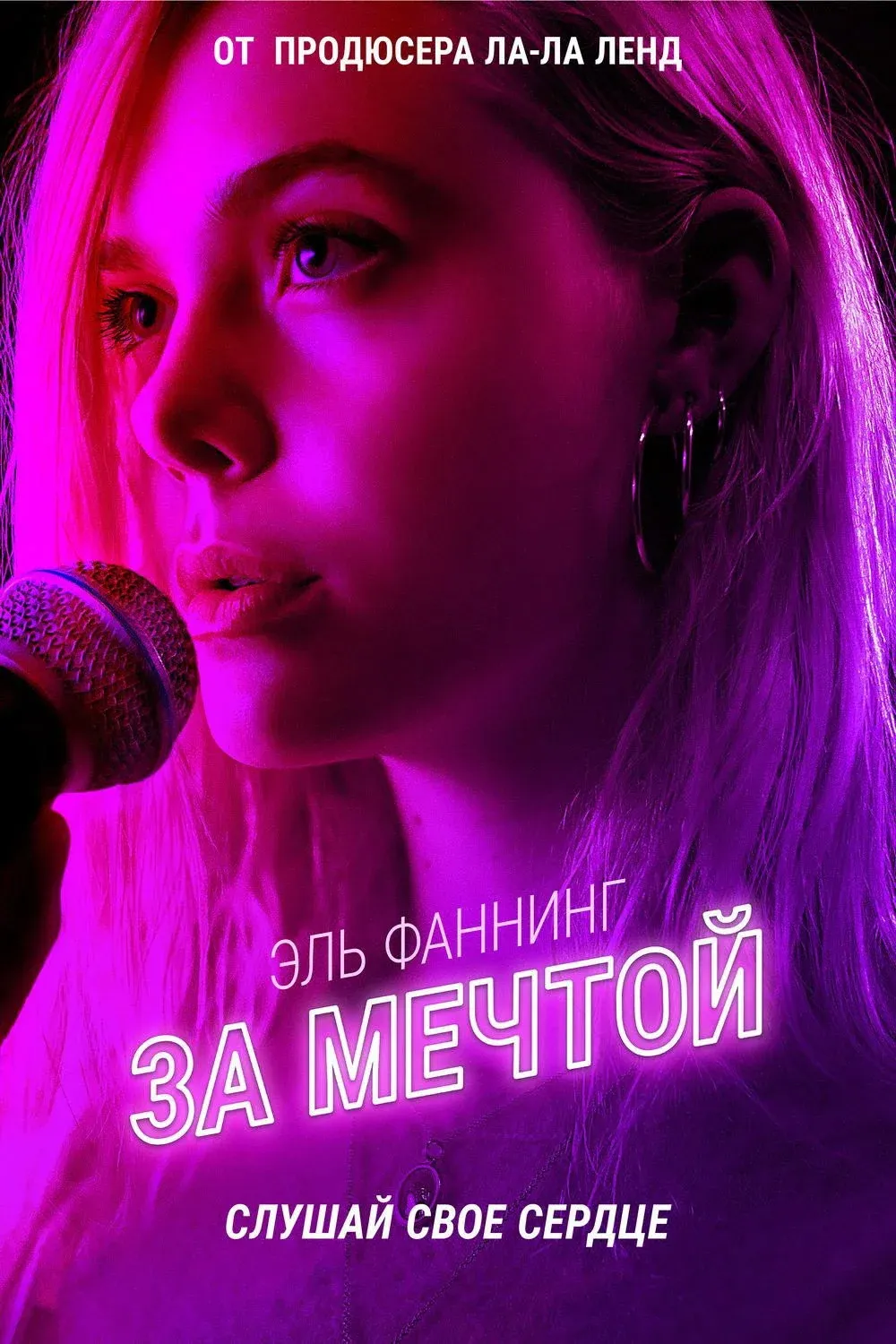 Постер фильма За мечтой