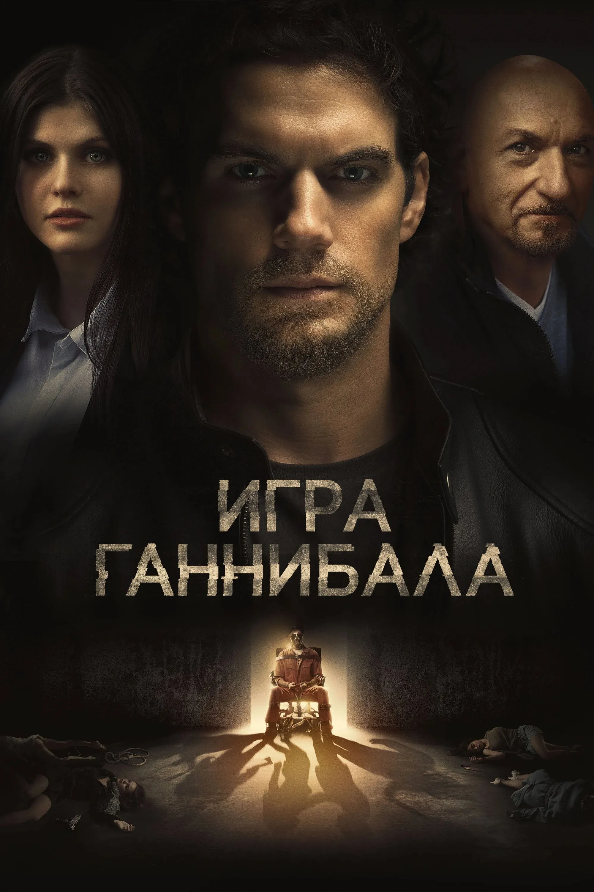 Постер фильма Игра Ганнибала