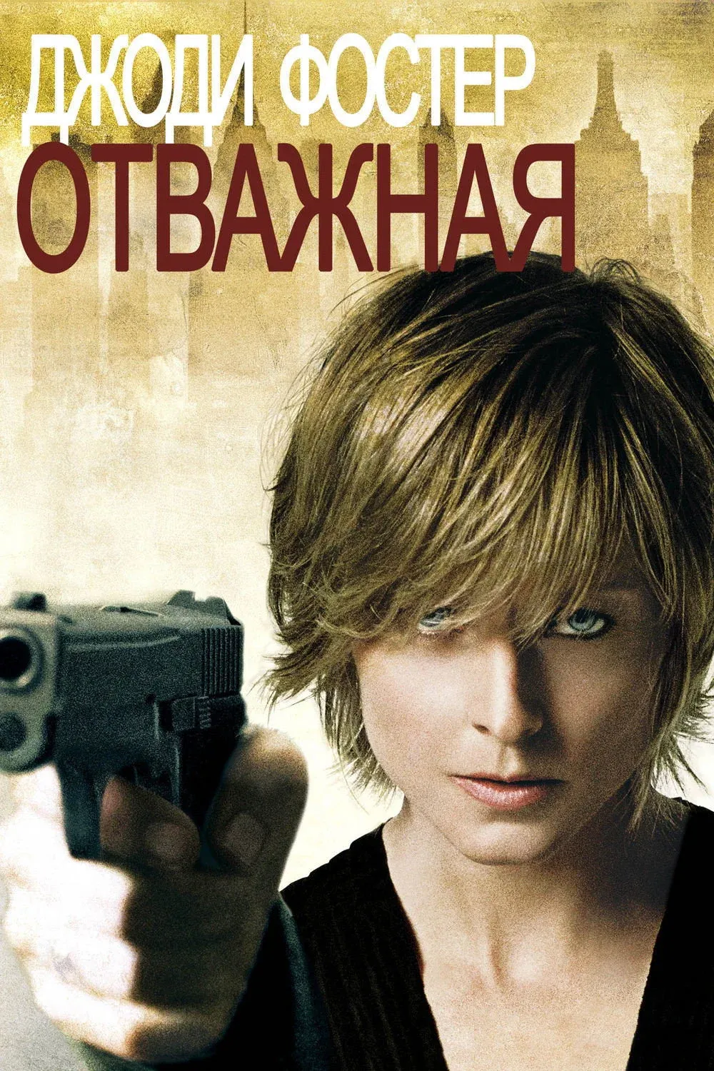 Постер фильма Отважная