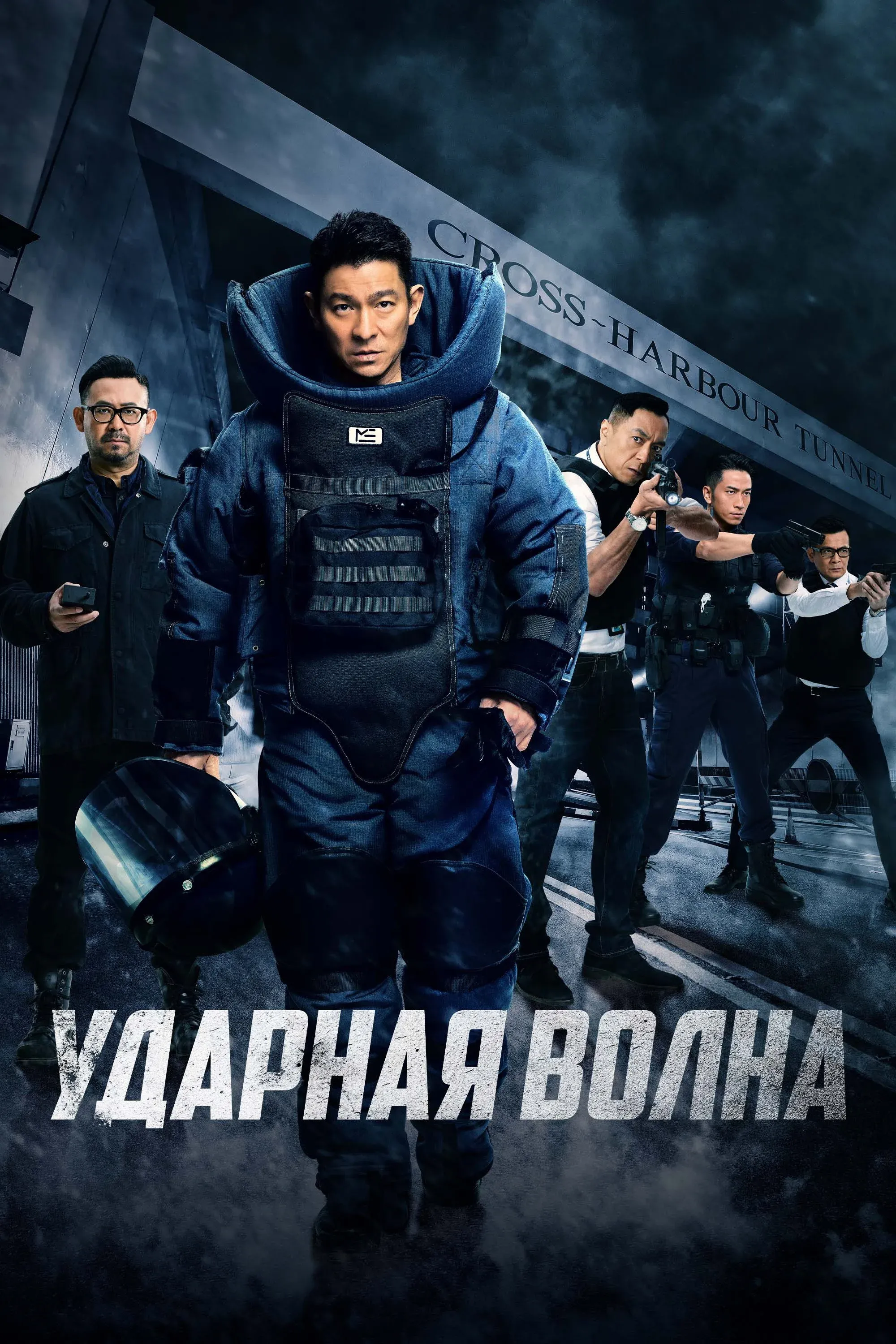 Постер фильма Ударная волна
