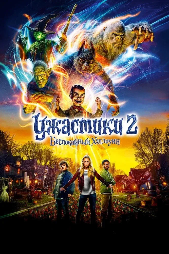 Постер фильма Ужастики 2: Беспокойный Хеллоуин