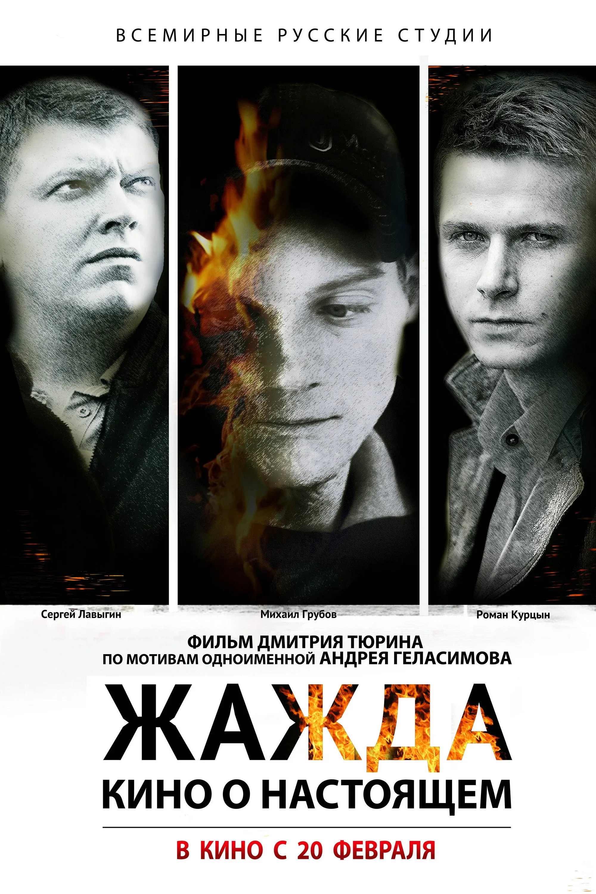 Постер фильма Жажда
