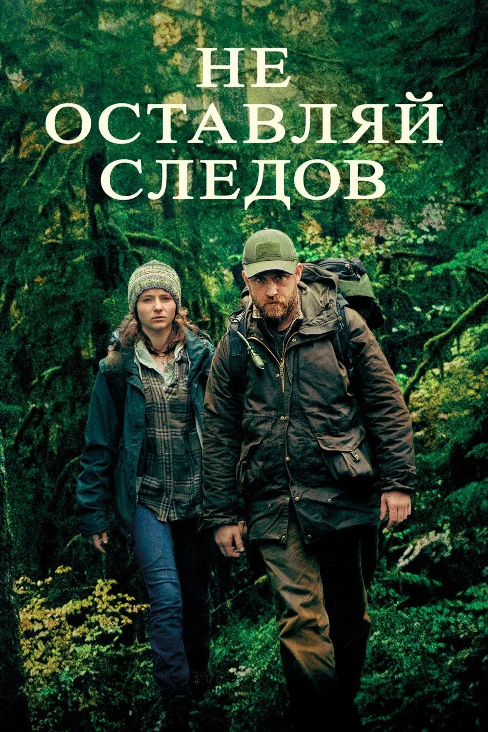 Постер фильма Не оставляй следов