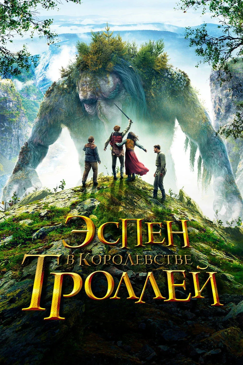 Постер фильма Эспен в королевстве троллей