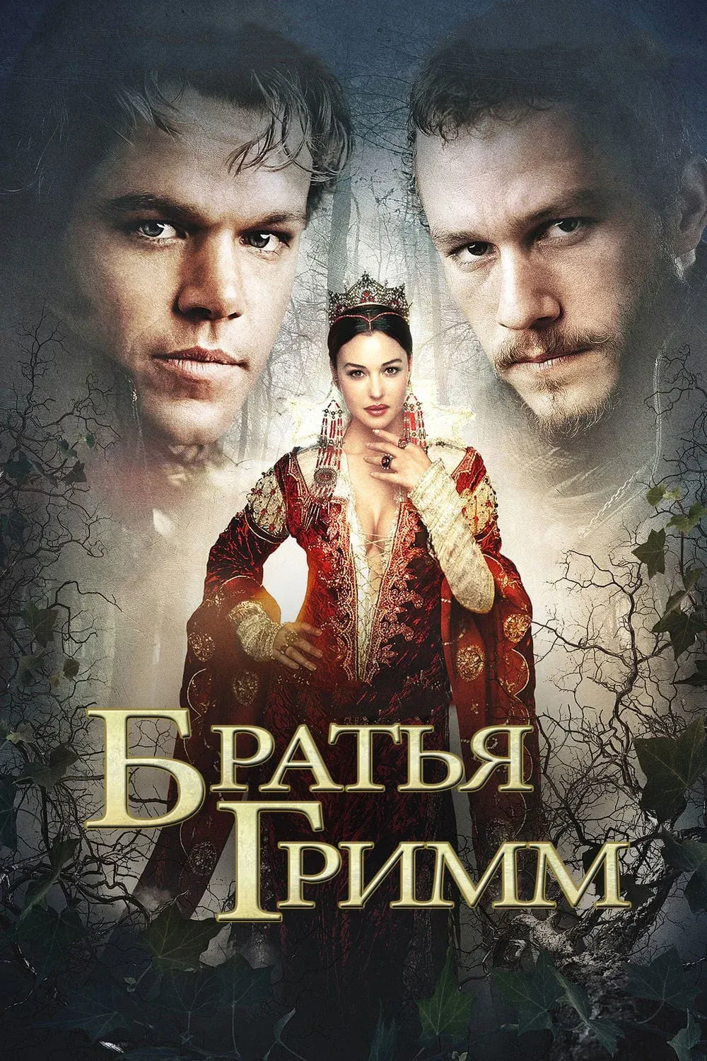 Постер фильма Братья Гримм