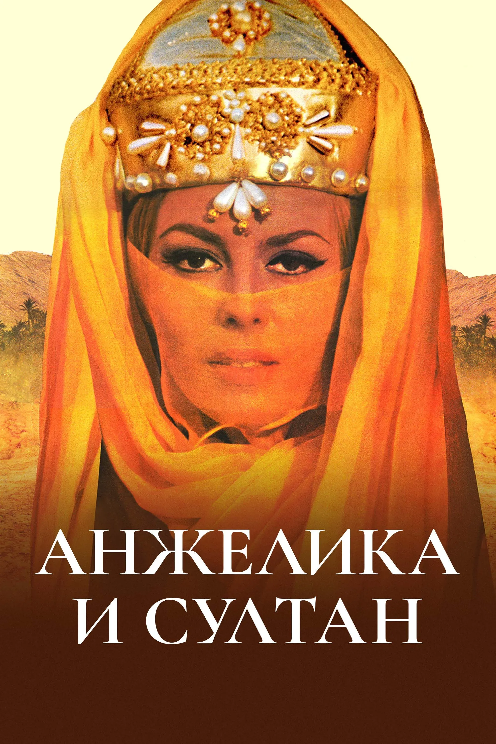 Постер фильма Анжелика и султан