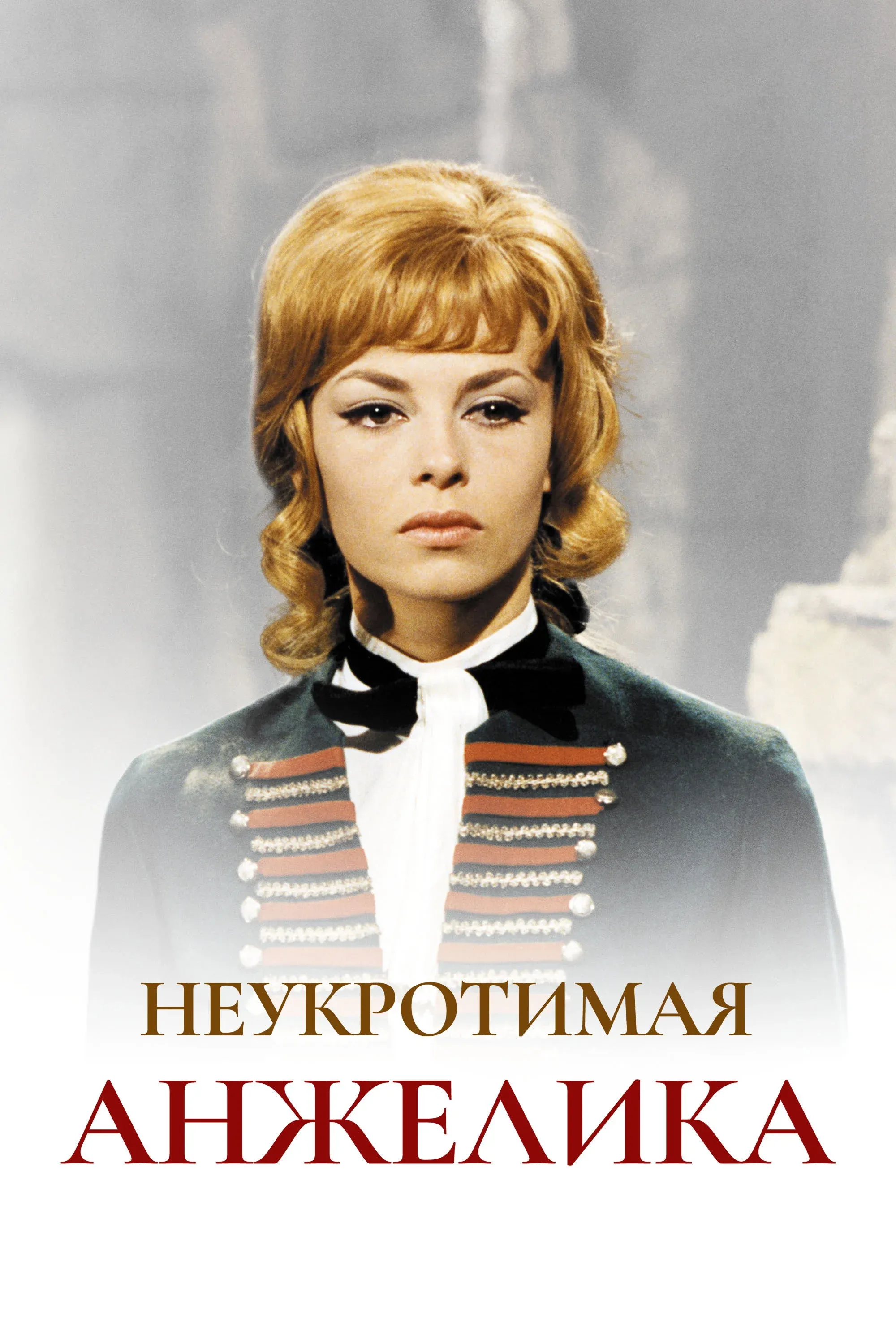 Постер фильма Неукротимая Анжелика