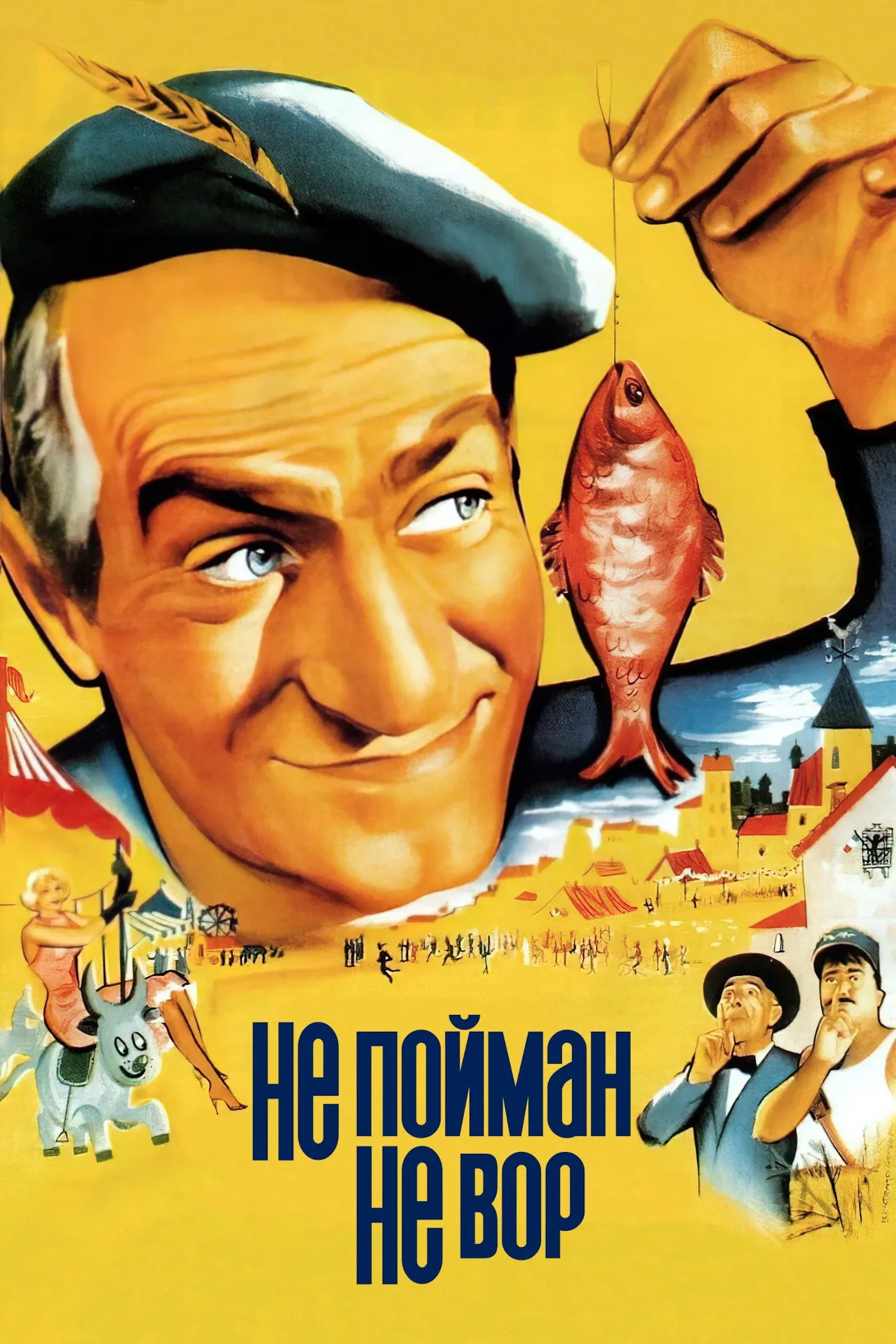 Постер фильма Не пойман - не вор