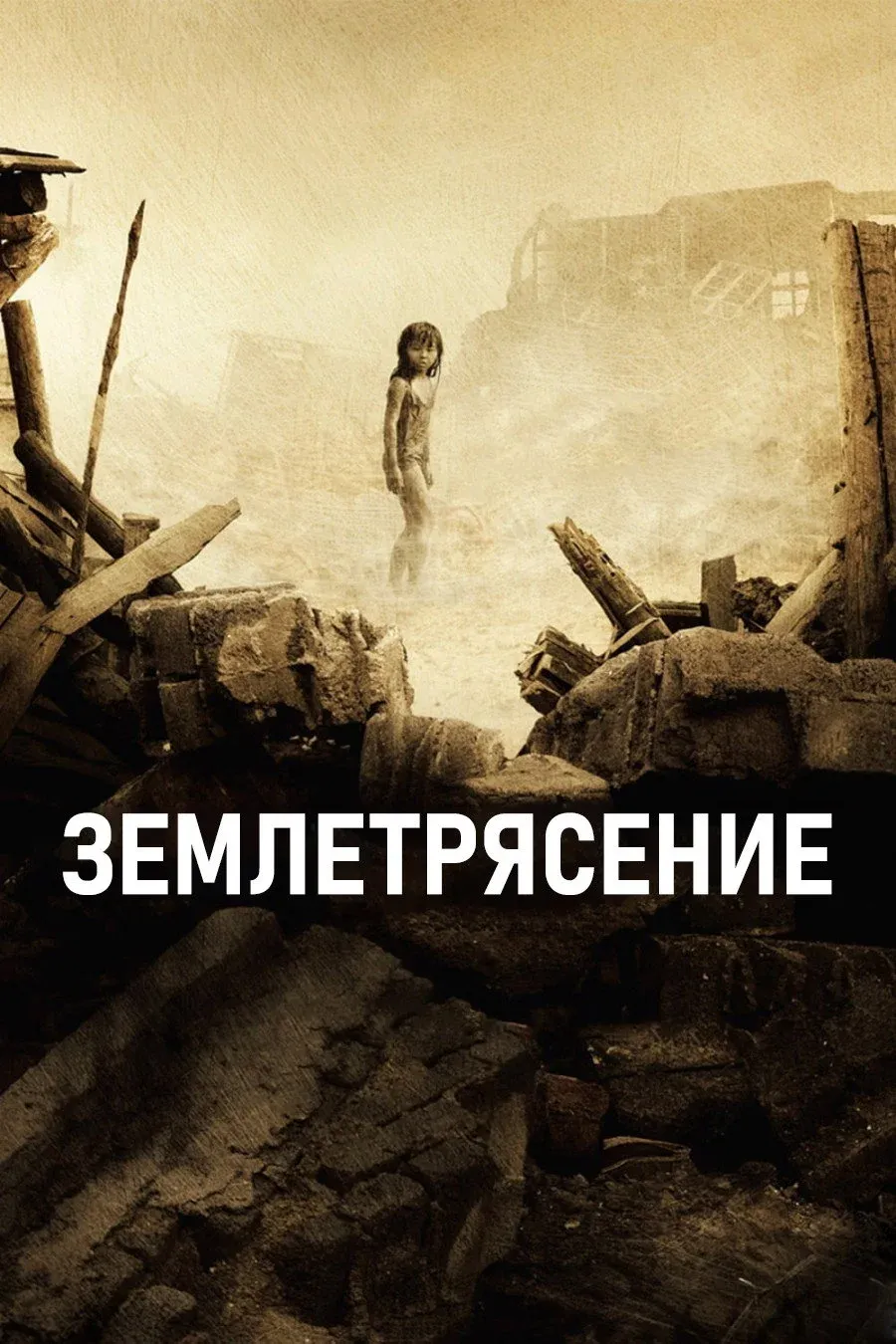 Постер фильма Землетрясение