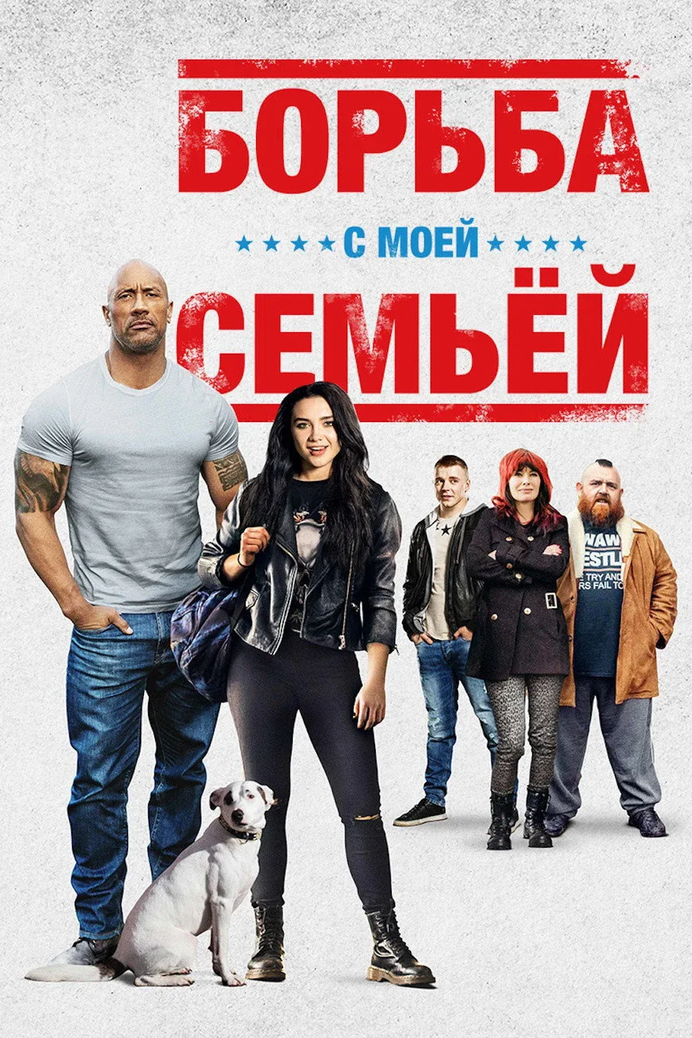 Постер фильма Борьба с моей семьей