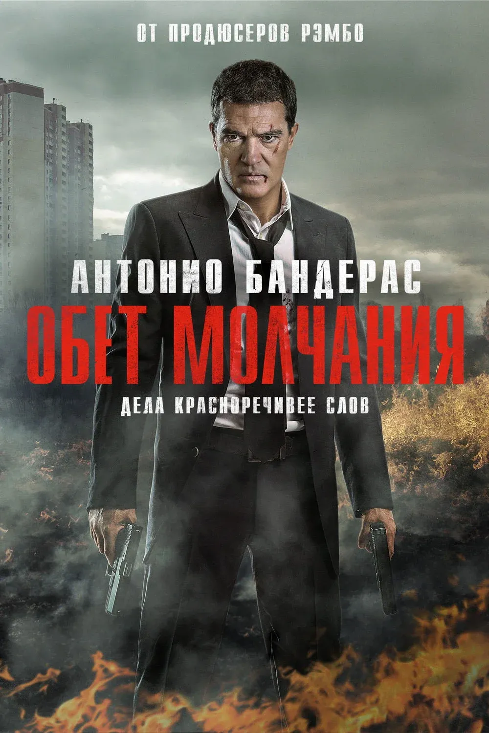 Постер фильма Обет молчания