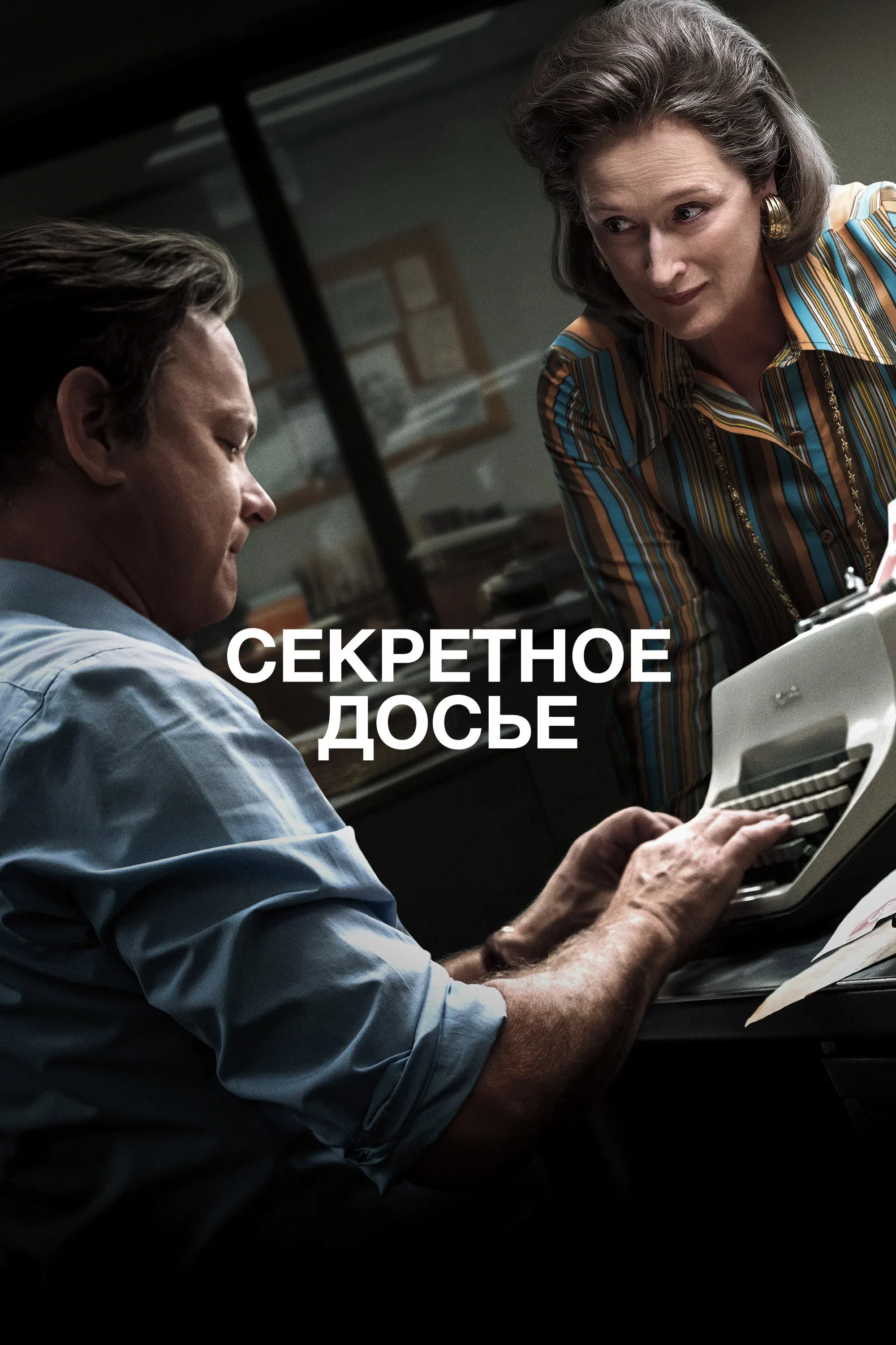Постер фильма Секретное досье
