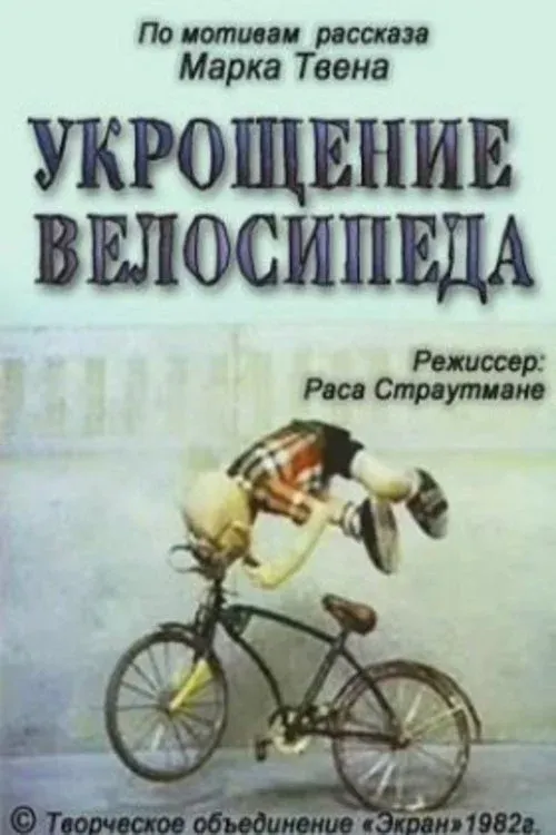 Постер фильма Укрощение велосипеда