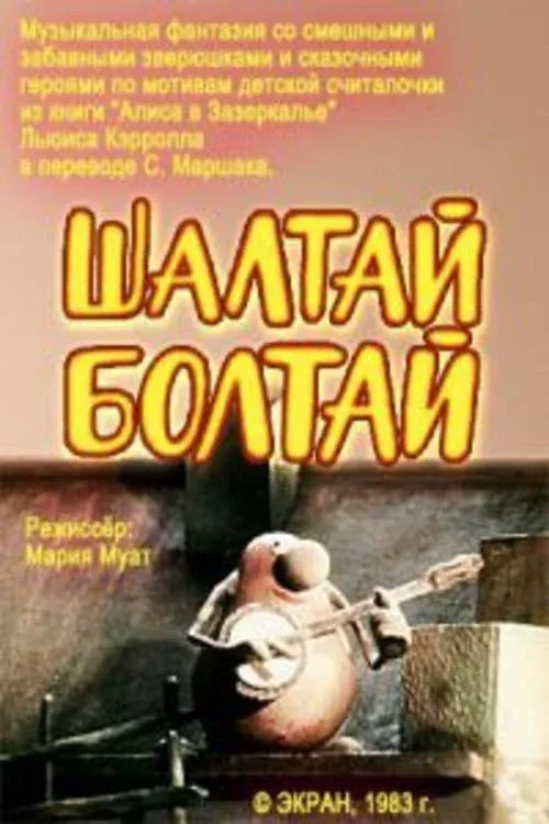 Постер фильма Шалтай-Болтай