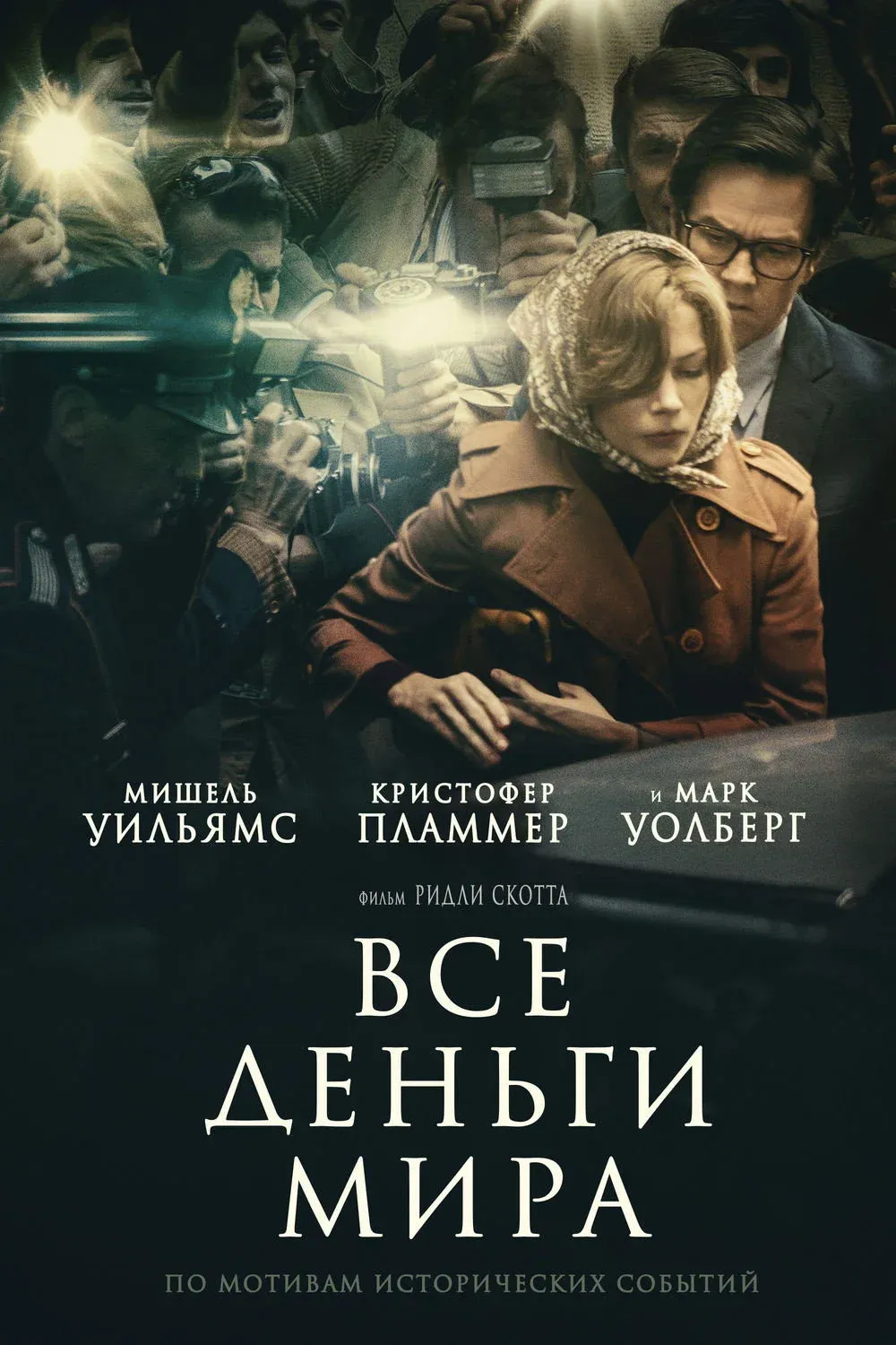 Постер фильма Все деньги мира