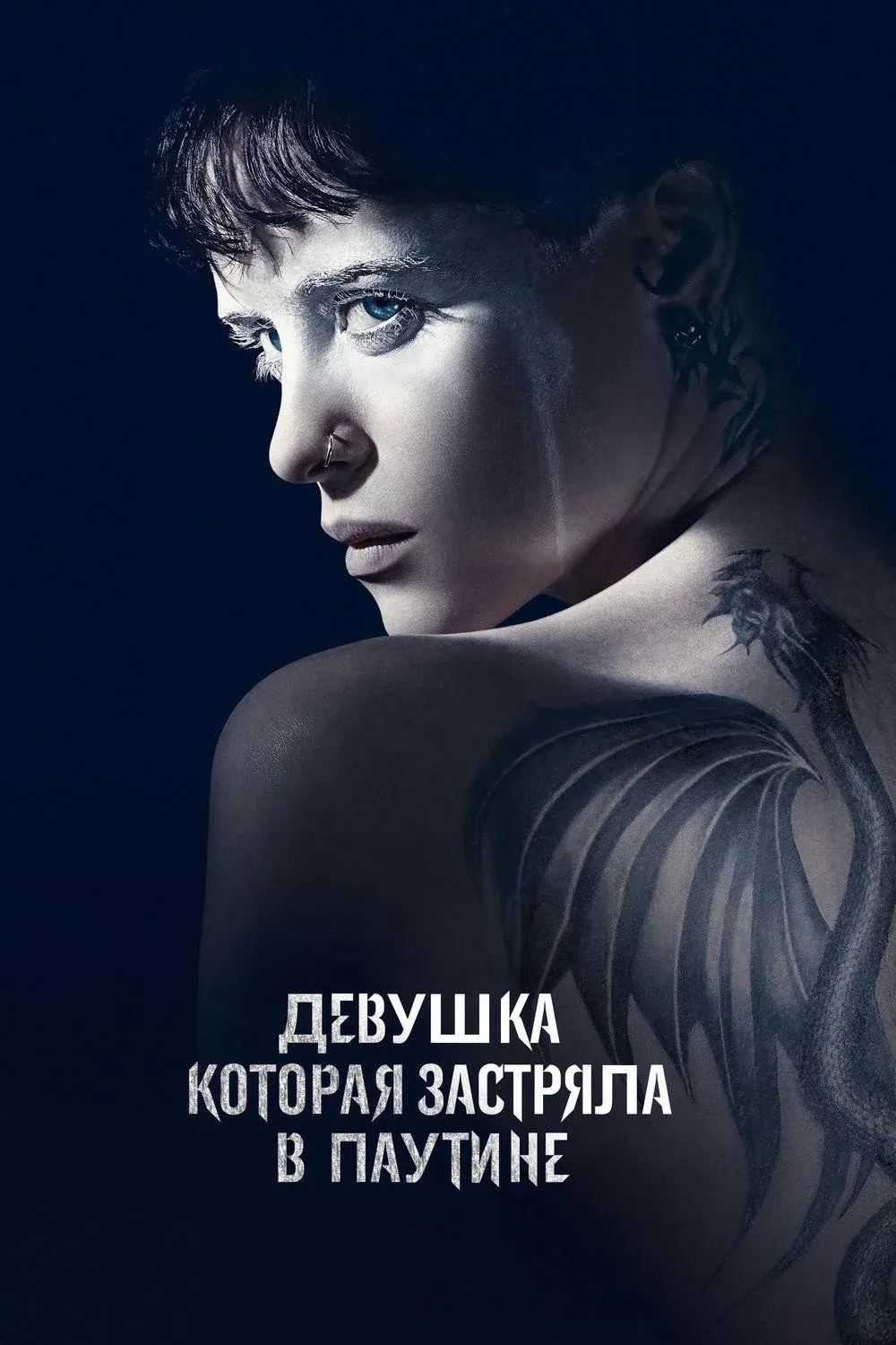 Постер фильма Девушка, которая застряла в паутине