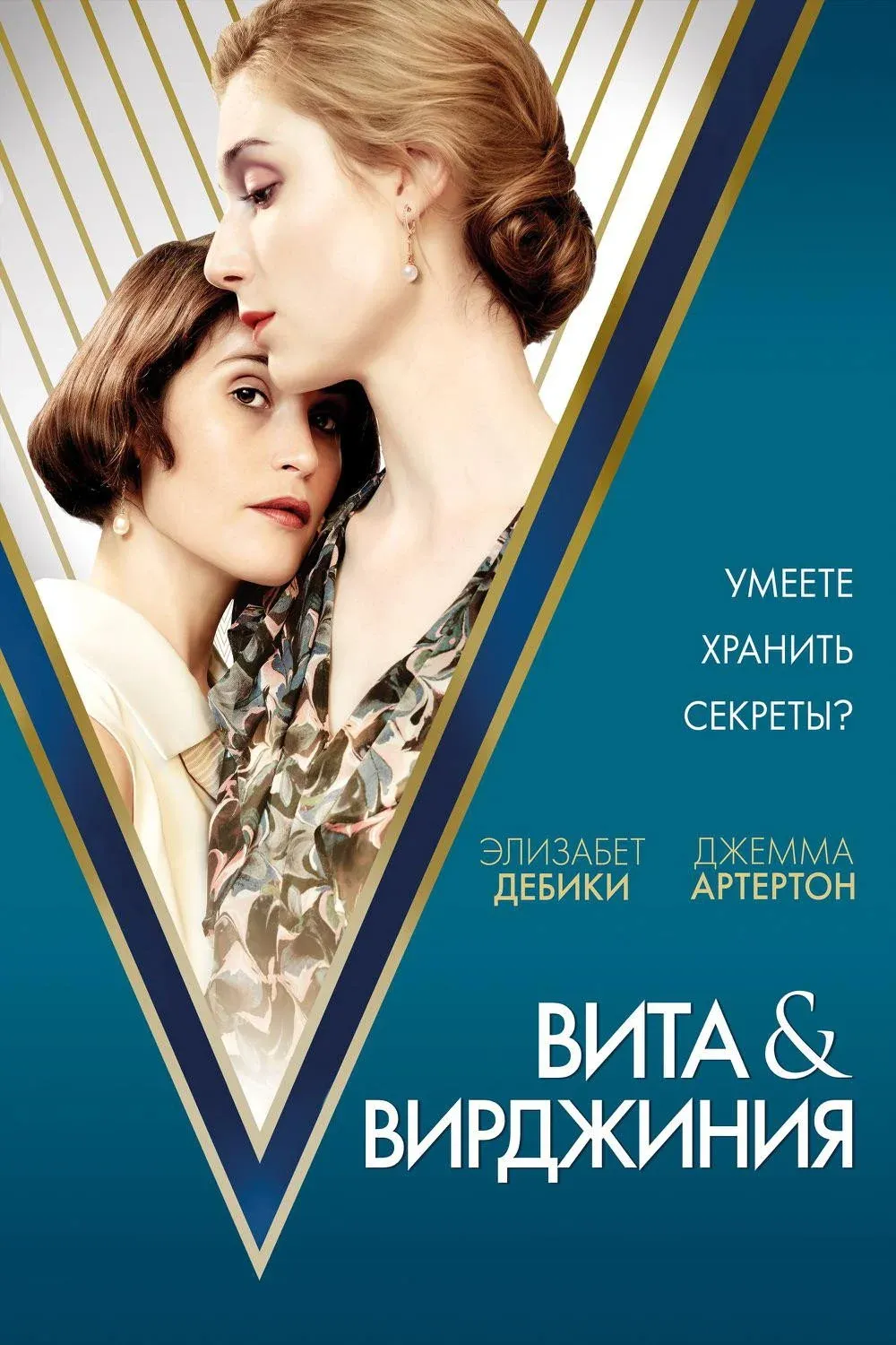 Постер фильма Вита и Вирджиния