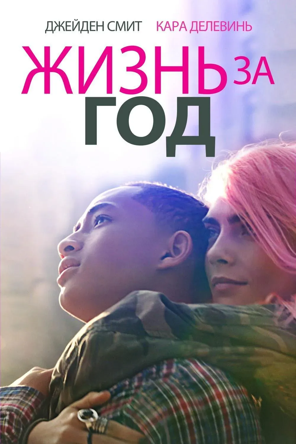 Постер фильма Жизнь за год