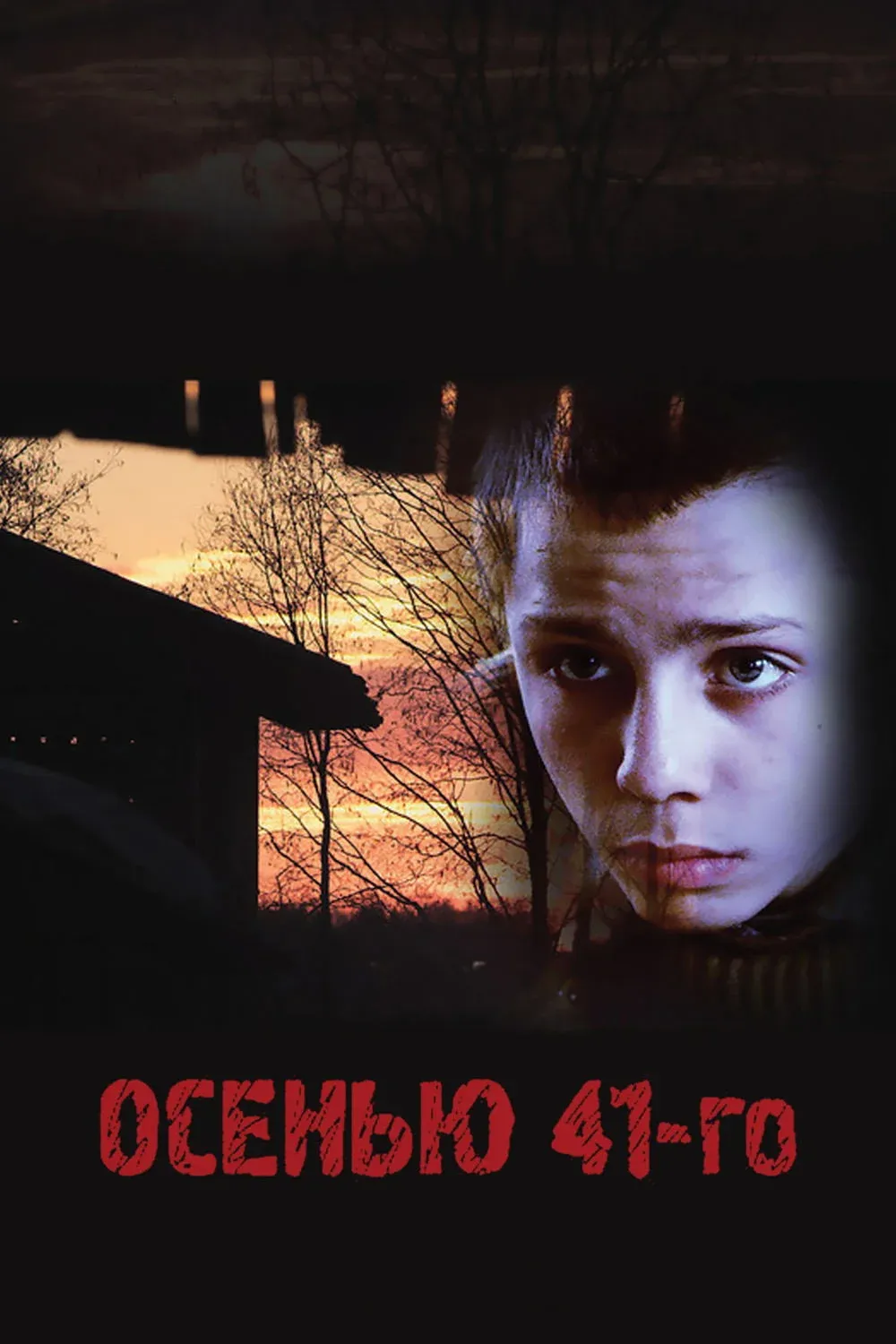 Постер фильма Осенью 41-го
