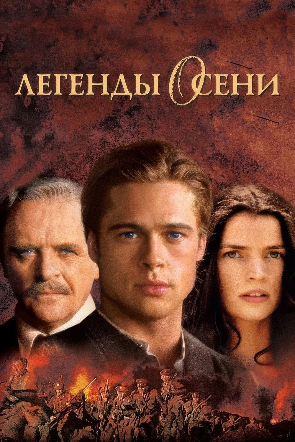 Постер фильма Легенды осени