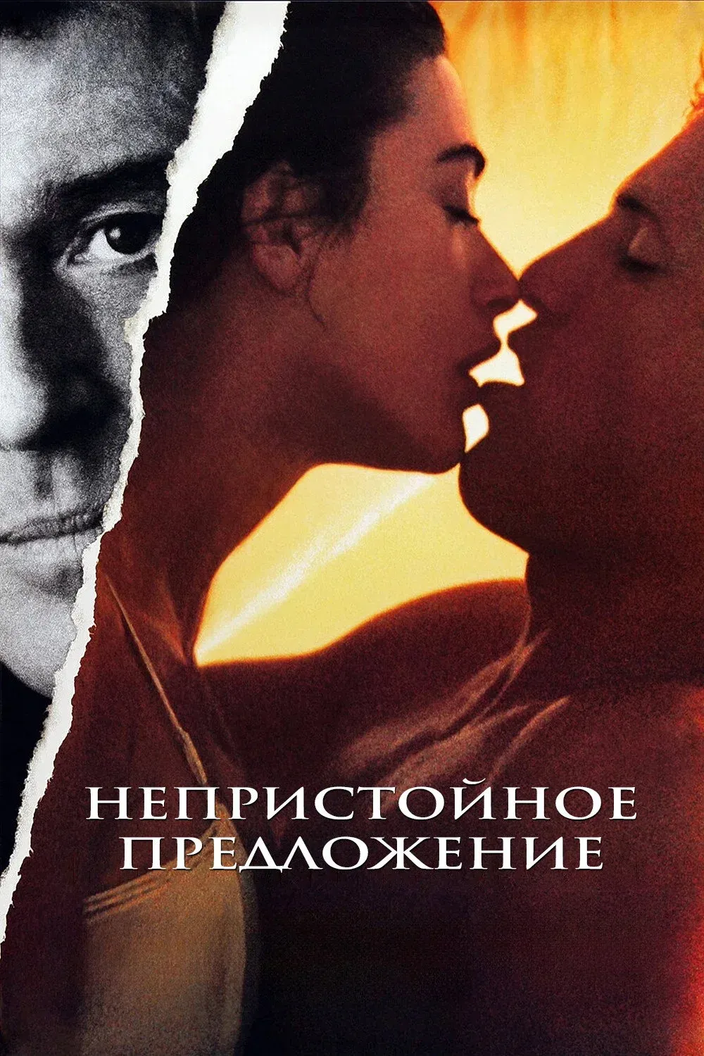 Постер фильма Непристойное предложение