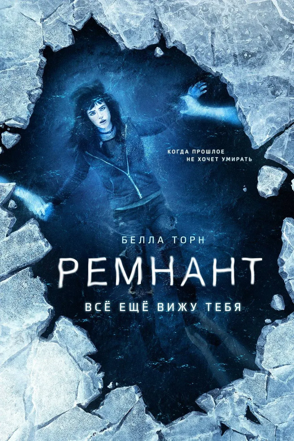 Постер фильма Ремнант: Всё ещё вижу тебя
