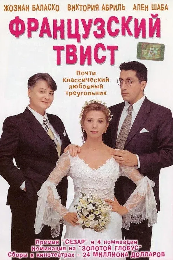 Постер фильма Французский твист