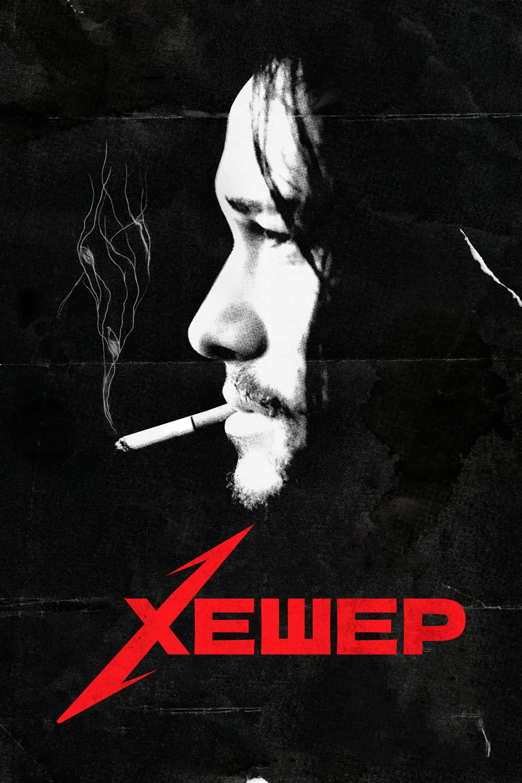 Постер фильма Хешер