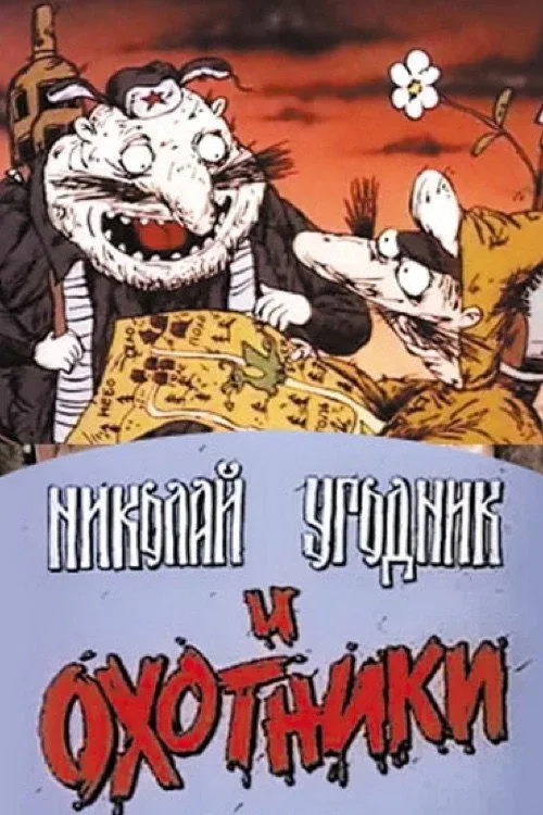 Постер фильма Николай Угодник и охотники