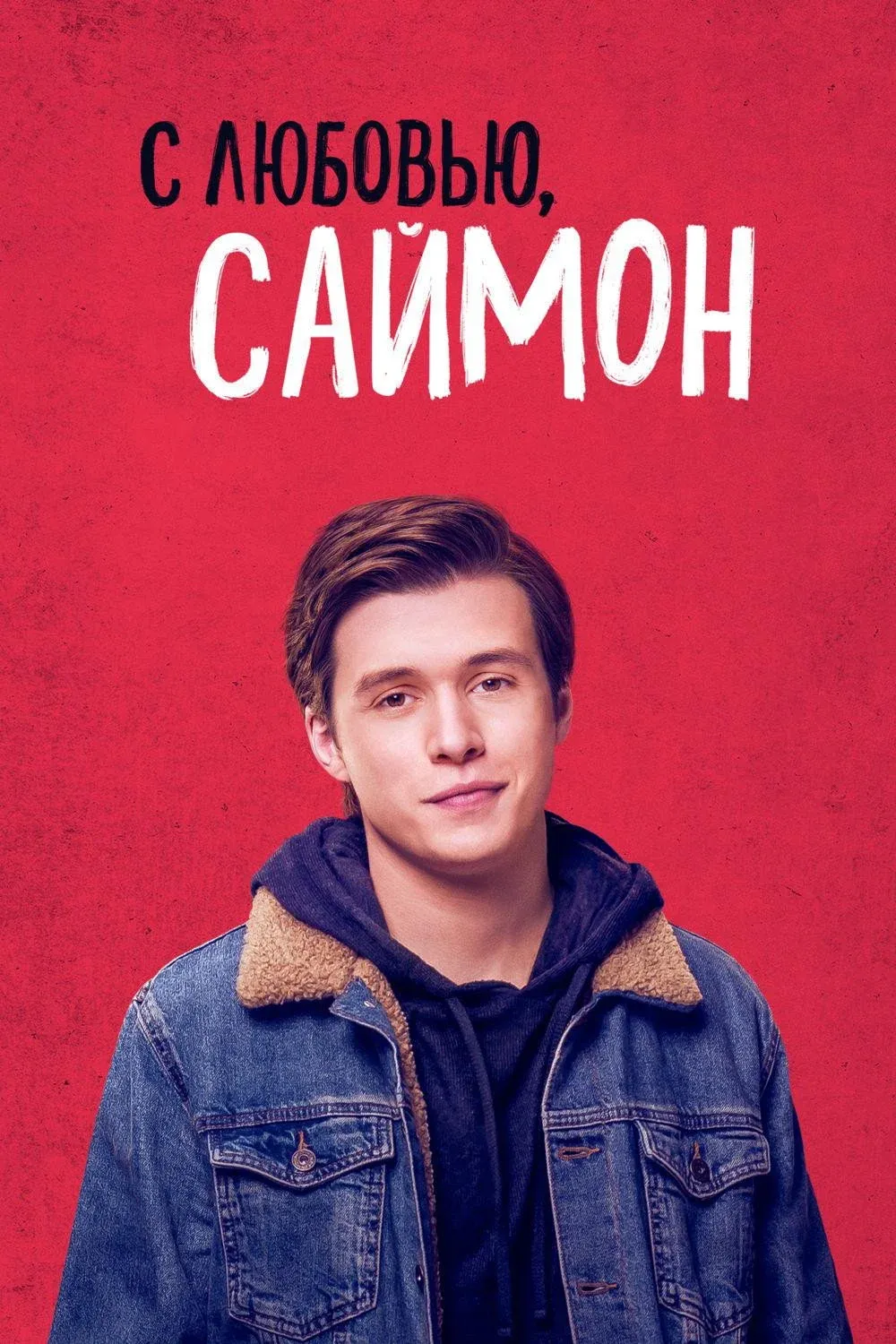 Постер фильма С любовью, Саймон