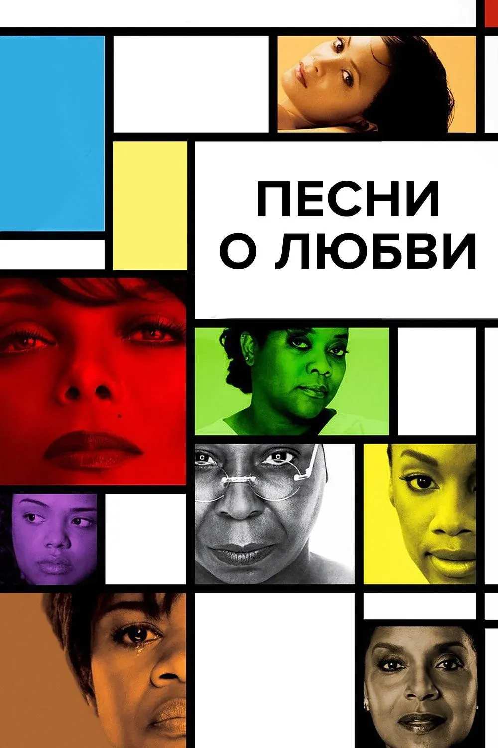 Постер фильма Песни о любви