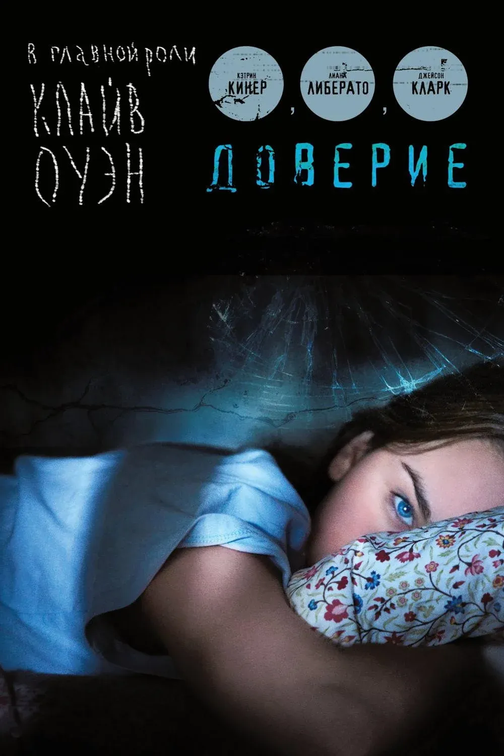 Постер фильма Доверие